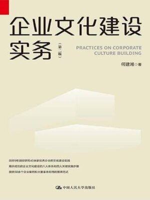 cover image of 企业文化建设实务